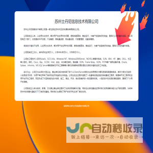 苏州士丹尼信息技术有限公司