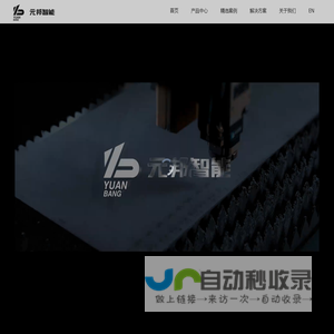 浙江元邦智能装备有限公司