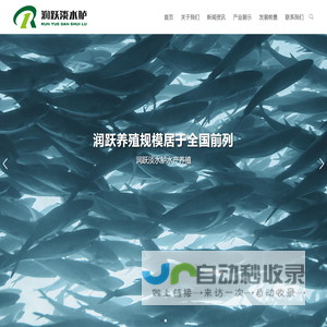 润跃淡水鲈水产养殖农民专业合作社